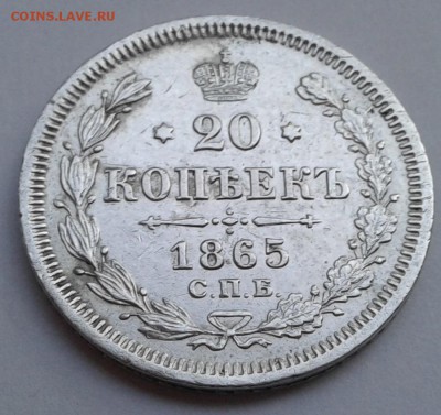 20 коп. СПБ НФ 1865г. Александр II. до 11.07.19г. 22:00 - 20190705_195109(1)