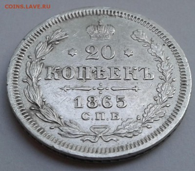 20 коп. СПБ НФ 1865г. Александр II. до 11.07.19г. 22:00 - 20190705_195109(2)
