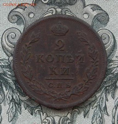 2 копейки 1813 г. СПБ.ПС до 10.07.в 22.00. - DSCN4427.JPG