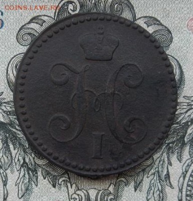 2 копейки 1843 г. ЕМ. до 10.07 в 22.00. - DSCN4437.JPG