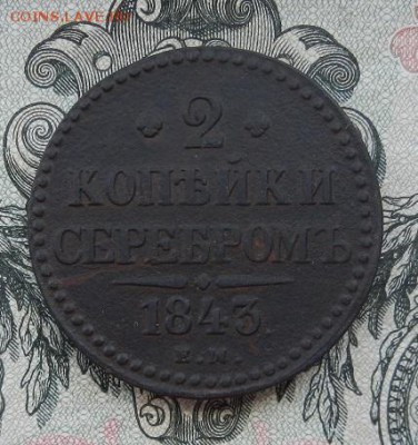 2 копейки 1843 г. ЕМ. до 10.07 в 22.00. - DSCN4435.JPG