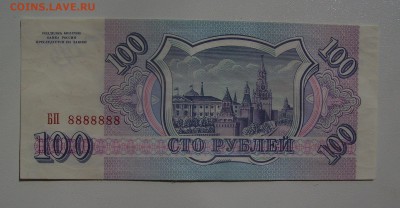 100 рублей 1993 БП 8888888 до 10.07.2019 22.00 - 1.JPG