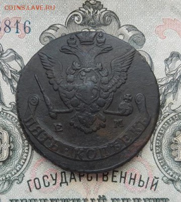 5 копеек 1776 г. ЕМ. до 10.07 в 22.00. - DSCN3869.JPG