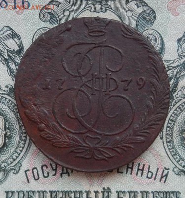 5 копеек 1779 г. ЕМ. до 10.07 в 22.00. - DSCN4177.JPG