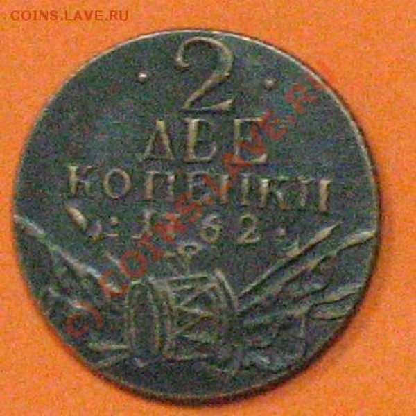 2 копейки Петра III - IMG_2334