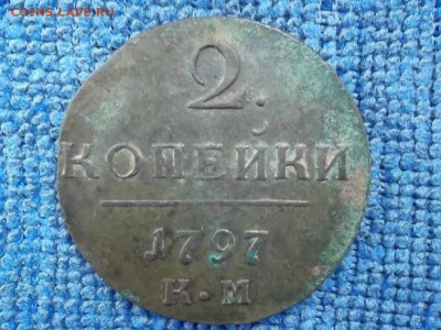 2 копейки 1797 КМ. до 07.07.2019 г. - SAM_5486.JPG