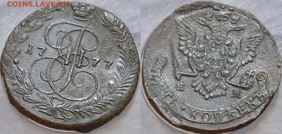 5 копеек 1777 ЕМ - Россия 5 копеек 1777 ЕМ  25-1-3