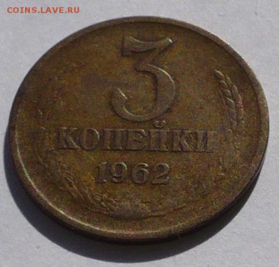 3 копейки 1962 года до 08.07.19 в 22:00 - 3к62 - 1