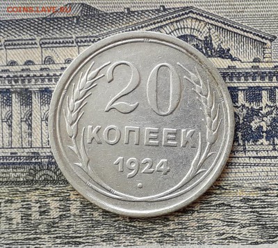 20 копеек 1924 до 09-07-2019 до 22-00 по Москве - 20 24 Р