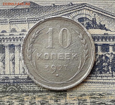 10 копеек 1927 до 09-07-2019 до 22-00 по Москве - 10 27 Р