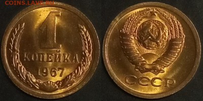 1 копейка 1967 г UNC до 09.07.2019 в 22:00 мск - 67