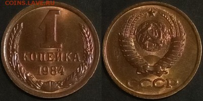 1 копейка 1984 г UNC до 09.07.2019 в 22:00 мск - 84