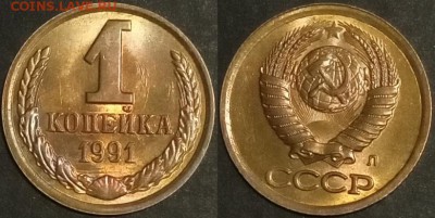 1 копейка 1991 г Л UNC до 09.07.2019 в 22:00 мск - 91 л