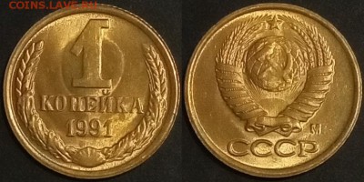 1 копейка 1991 г М UNC до 09.07.2019 в 22:00 мск - 91 м
