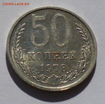 50 копеек 1978 года XF+ ( Федорин 43 ) до 08.07.19 в 22:00 - 50к78 ф43 - 1