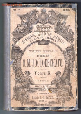 Ф.М. Достоевский Т.10  1895 г. Дневникдо 12.07.19 г. в 23.00 - 001
