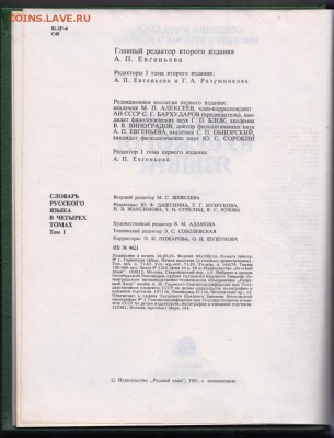 Словарь русского языка все 4-е тома до 12.07.19 г. в 23.00 - 007