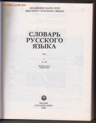 Словарь русского языка все 4-е тома до 12.07.19 г. в 23.00 - 009