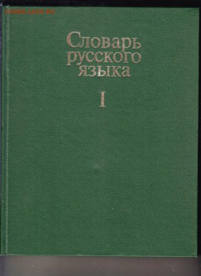 Словарь русского языка все 4-е тома до 12.07.19 г. в 23.00 - 006