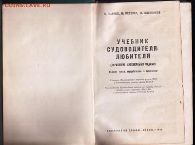 Учебник судоводителя-любителя 1972 г. до 12.07.19 г. в 23.00 - 014
