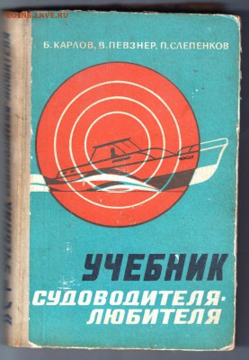 Учебник судоводителя-любителя 1972 г. до 12.07.19 г. в 23.00 - 010