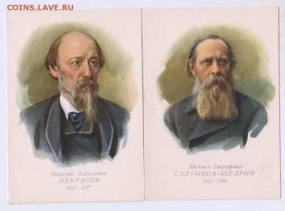Открытки Салтыков-Щедрин, Некрасов 19 до 12.07.19 г. в 23.00 - 023