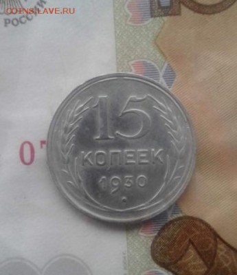 15 копеек 1930. До 12.07.19 в  22:00МСК - image