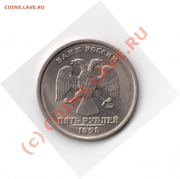 5 рублей 1998 год новый разновид? - Изображение 010