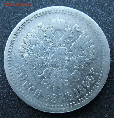 50 копеек 1899 АГ до 10.07.2019 в 22.00 по Мск - DSCF1814.JPG