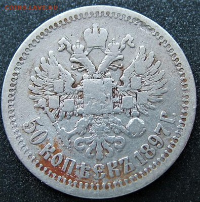 50 копеек 1897* до 10.07.2019 в 22.00 по Мск - DSCF1829.JPG