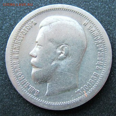 50 копеек 1896 * до 10.07.2019 в 22.00 по Мск - DSCF1837.JPG