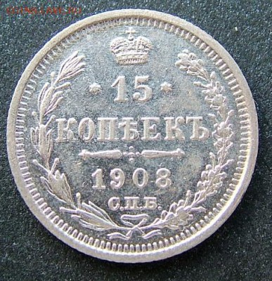 15 копеек 1908 до 10.07.2019 в 22.00 по Мск - DSCF1800.JPG