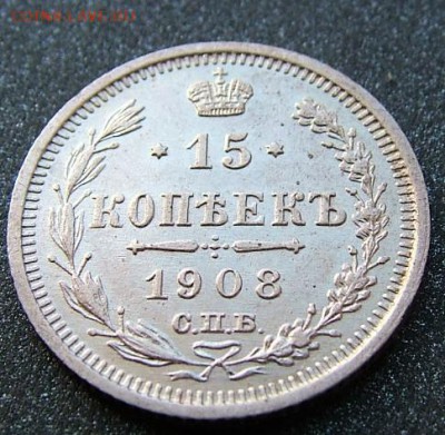 15 копеек 1908 до 10.07.2019 в 22.00 по Мск - DSCF1801.JPG