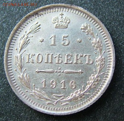 15 копеек 1916 ВС до 10.07.2019 в 22.00 по Мск - DSCF1804.JPG