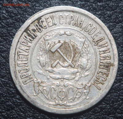 15 копеек 1921 с 200. до 09.07.2019 в 22.00 - P7060131
