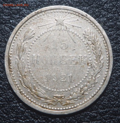15 копеек 1921 с 200. до 09.07.2019 в 22.00 - P7060129
