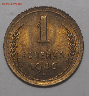 1 копейка 1946 UNC до 07.07.2019 в 22.00 - P7060211