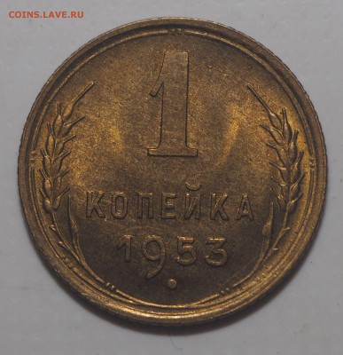 1 копейка 1953 UNC до 07.07.2019 в 22.00 - P7060178
