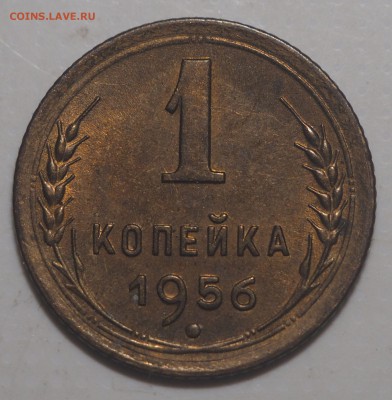 1 копейка 1956 UNC до 07.07.2019 в 22.00 - P7060192