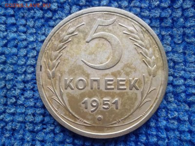 5 копеек 1951 г. до 08.07.2019 г. - SAM_5492.JPG