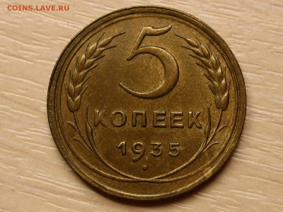 5 копеек 1934 и 1935 ст. - IMG_1759.JPG