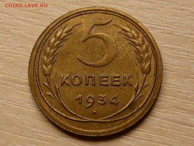 5 копеек 1934 и 1935 ст. - IMG_1765.JPG