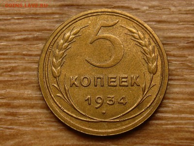 5 копеек 1934 и 1935 ст. - IMG_1761.JPG