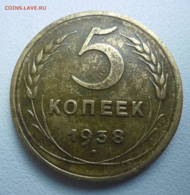 5 копеек 1938г - SAM_3936.JPG