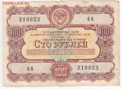 СССР-Облигация на 100 рублей выпуск 1956 года до 11.07 в 22. - IMG_20190706_0002
