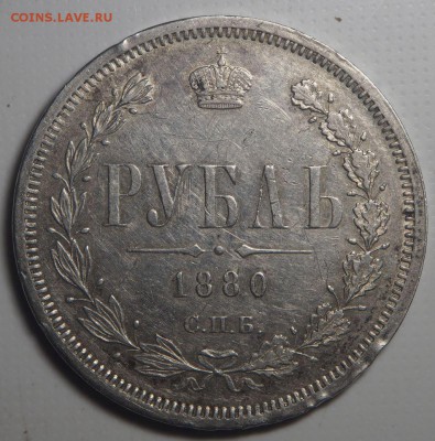 Рубль 1880 СПБ НФ до 08.07.2019 в 22.00 - P5182568