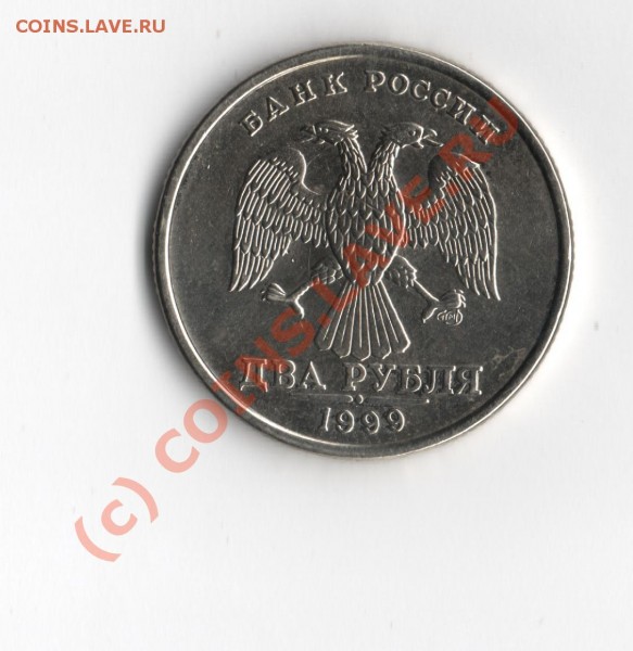 2 рубля 1999 год СПМД XF-XF+ - Изображение 008