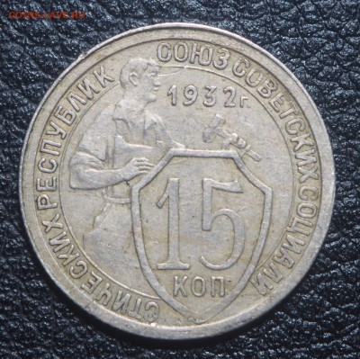 10 копеек 1933 и 15 копеек 1932 Отличные до 08.07.19 в 22.00 - P7060146