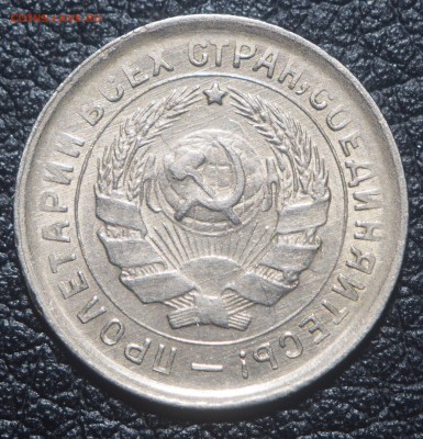 10 копеек 1933 и 15 копеек 1932 Отличные до 08.07.19 в 22.00 - P7060162