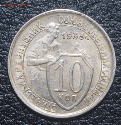 10 копеек 1933 и 15 копеек 1932 Отличные до 08.07.19 в 22.00 - P7060156